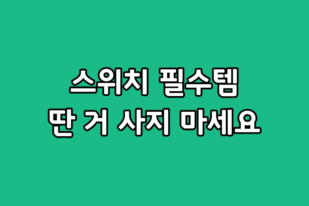 닌텐도 스위치에 장착된 삼성 마이크로 SD카드 에보 플러스 제품 사진