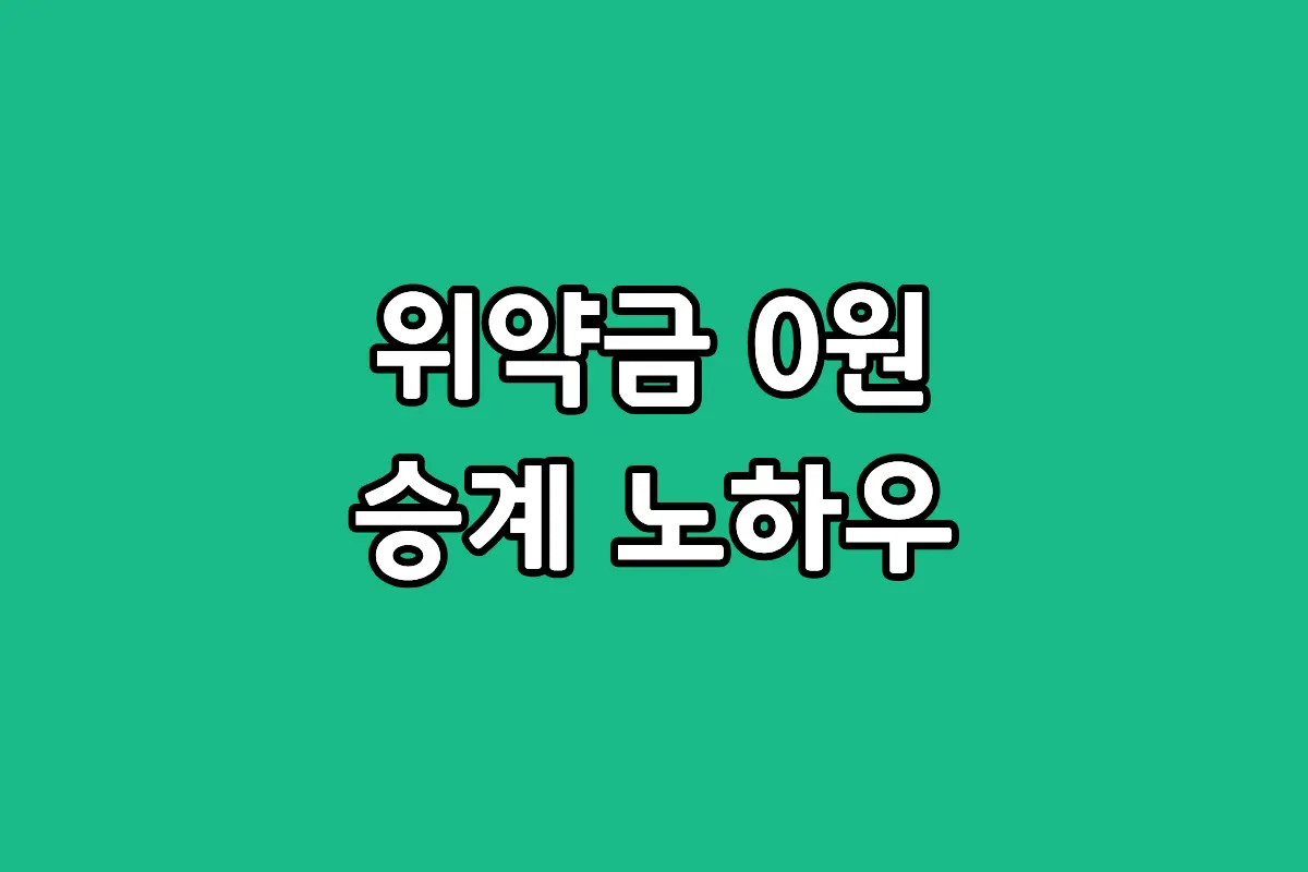 렌탈 승계 절차 및 필수 서류 리스트와 중도 해지 위약금 절약 방법 안내