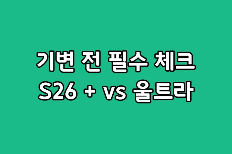 삼성 갤럭시 S26 플러스와 울트라 모델의 카메라 성능 및 디스플레이 스펙 비교 이미지