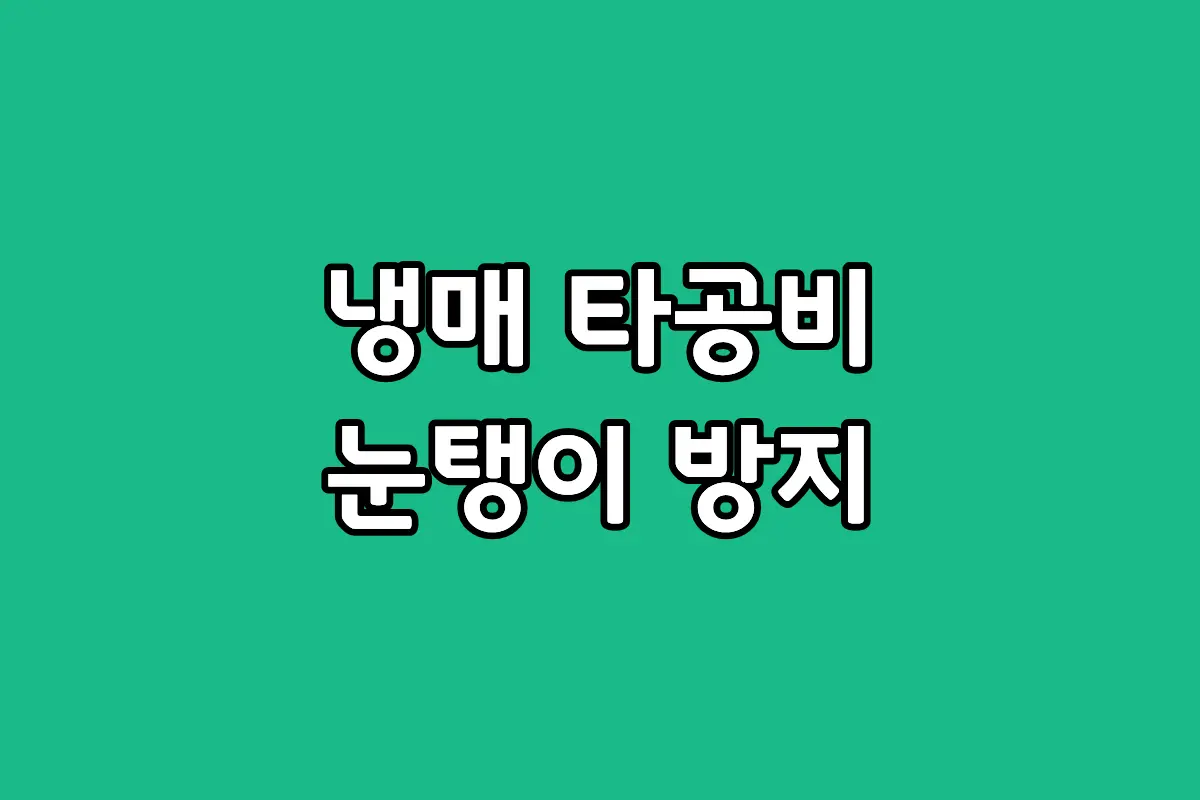 벽걸이 에어컨 설치비용 30% 절약 방법 및 냉매 충전 타공비 상세 안내