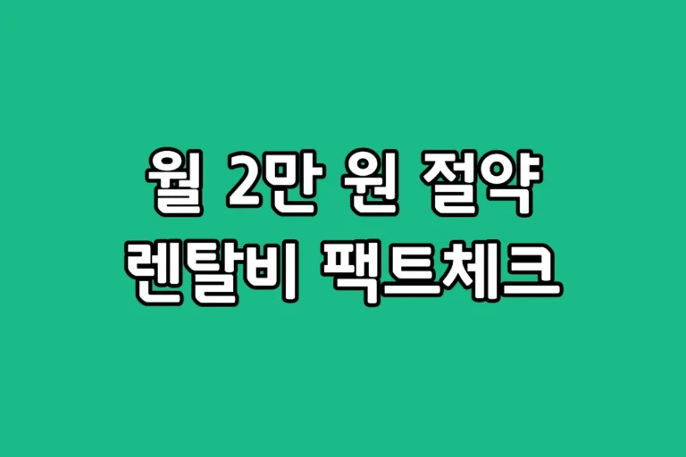 정수기 렌탈 가격 비교 및 제휴카드 할인 혜택과 약정 위약금 주의사항 요약