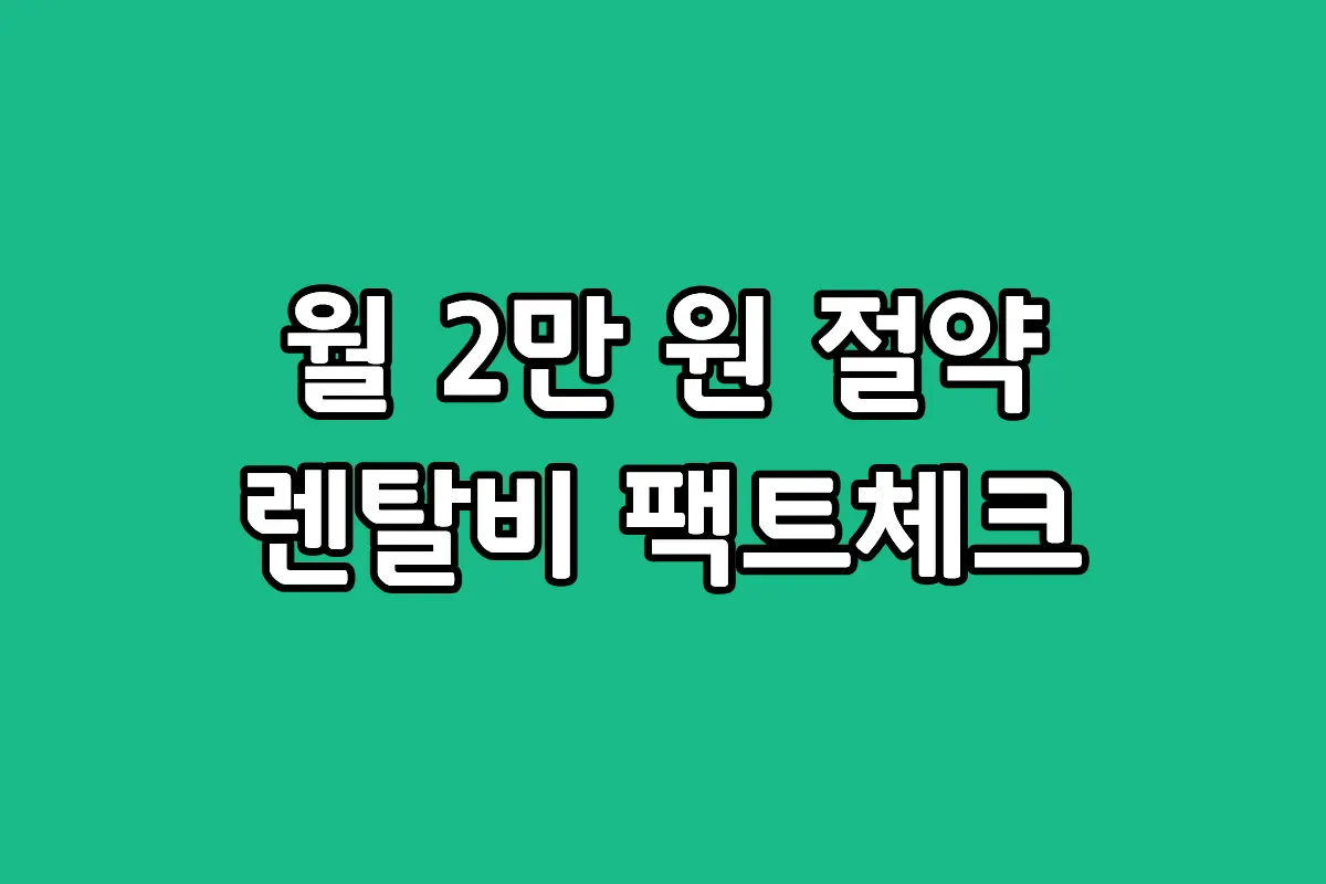 정수기 렌탈 가격 비교 및 제휴카드 할인 혜택과 약정 위약금 주의사항 요약