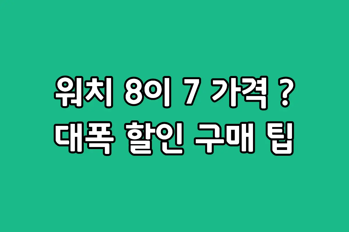 2026년 갤럭시 워치8 가격 할인 팁과 전작 워치7 가격으로 구매하는 방법 안내 이미지
