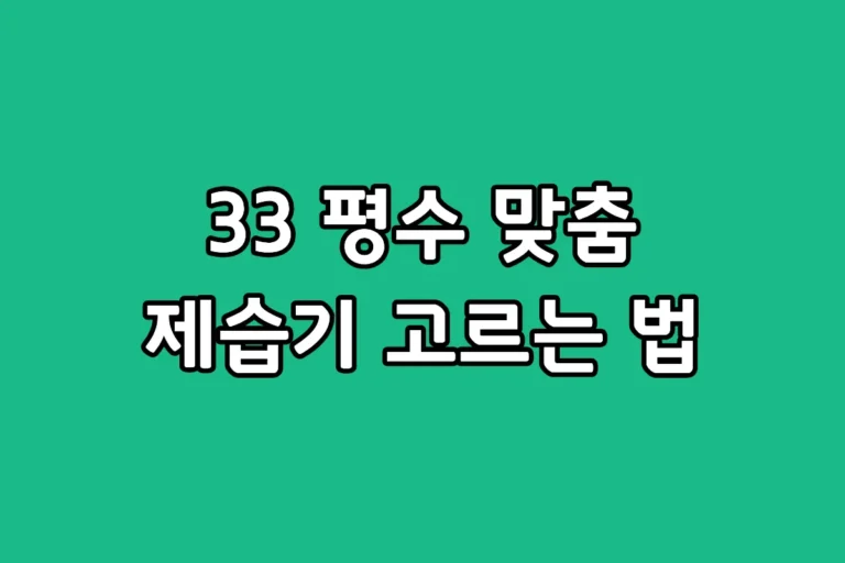 33평 아파트 제습기 대용량 1대와 소형 2대 가성비 비교 추천 기준