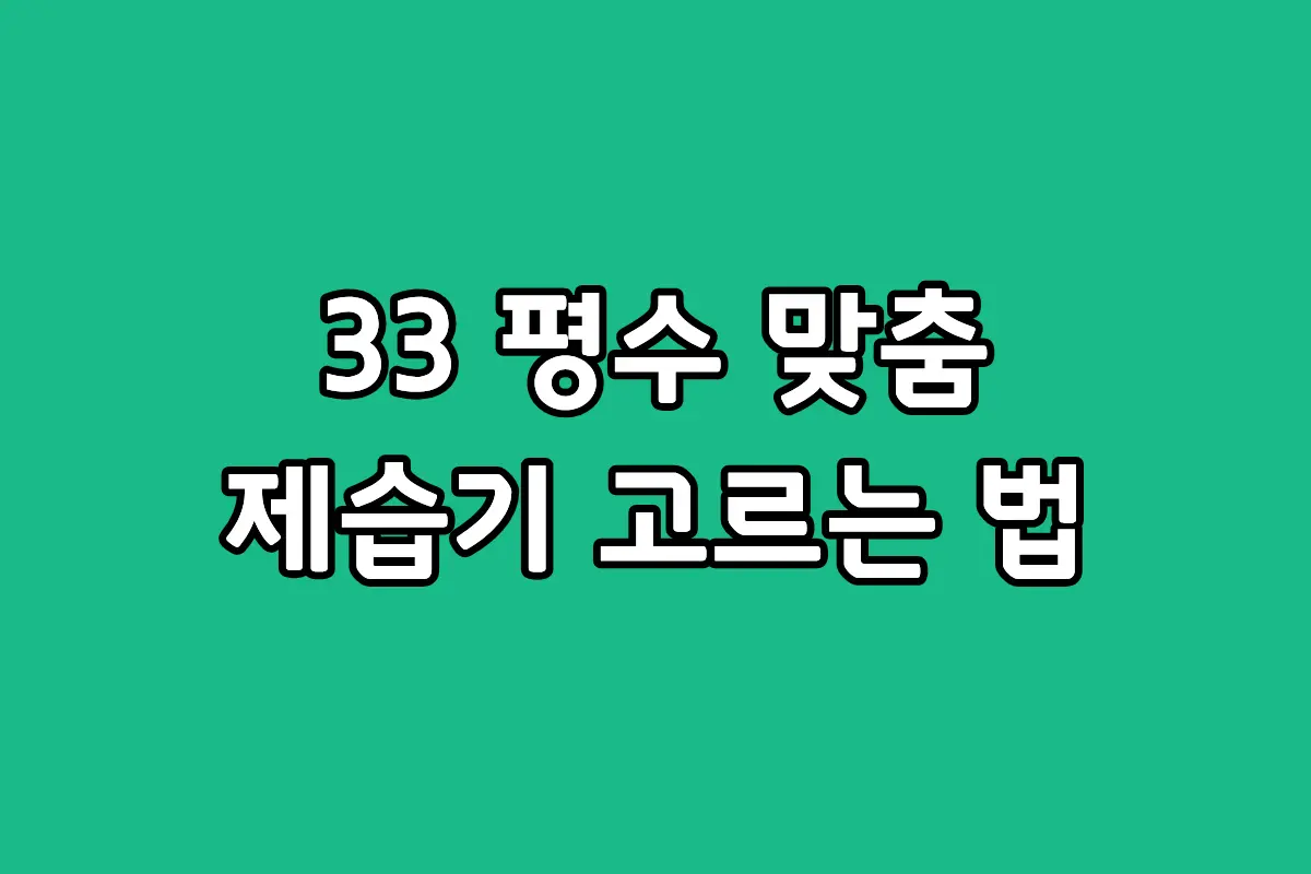 33평 아파트 제습기 대용량 1대와 소형 2대 가성비 비교 추천 기준