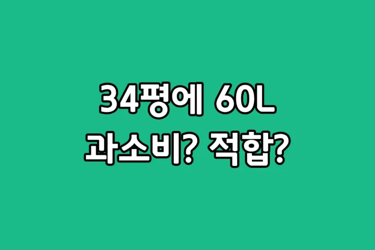 34평 아파트 거실에서 60리터 대용량 제습기의 제습 효율과 전기세를 비교하는 모습