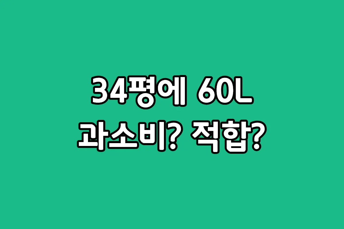 34평 아파트 거실에서 60리터 대용량 제습기의 제습 효율과 전기세를 비교하는 모습