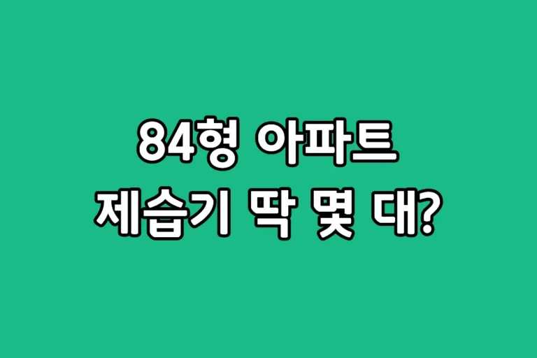 84형 아파트에서 3인 이상 가족이 여름철에 사용하는 제습기 대수와 효율적인 실전 배치법 설명 이미지