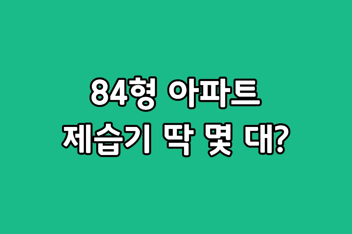 84형 아파트에서 3인 이상 가족이 여름철에 사용하는 제습기 대수와 효율적인 실전 배치법 설명 이미지