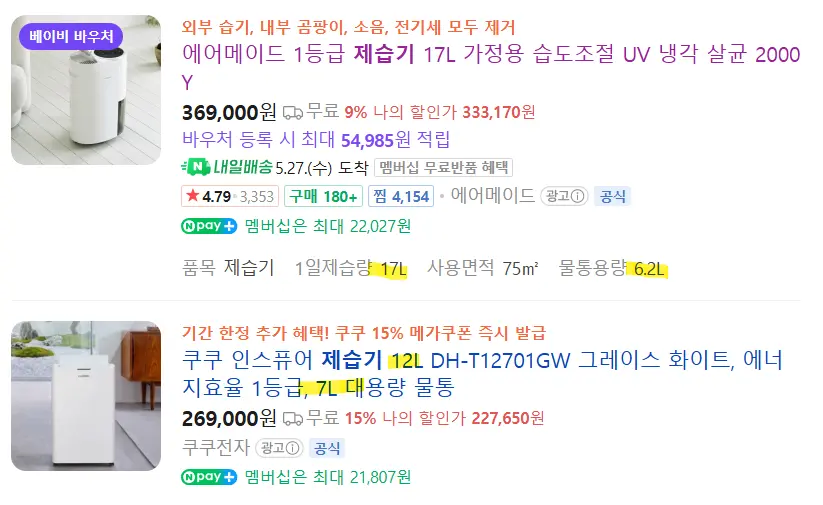 제습기 살 때 헷갈리는 일일제습량 물통 용량 옵션 사진