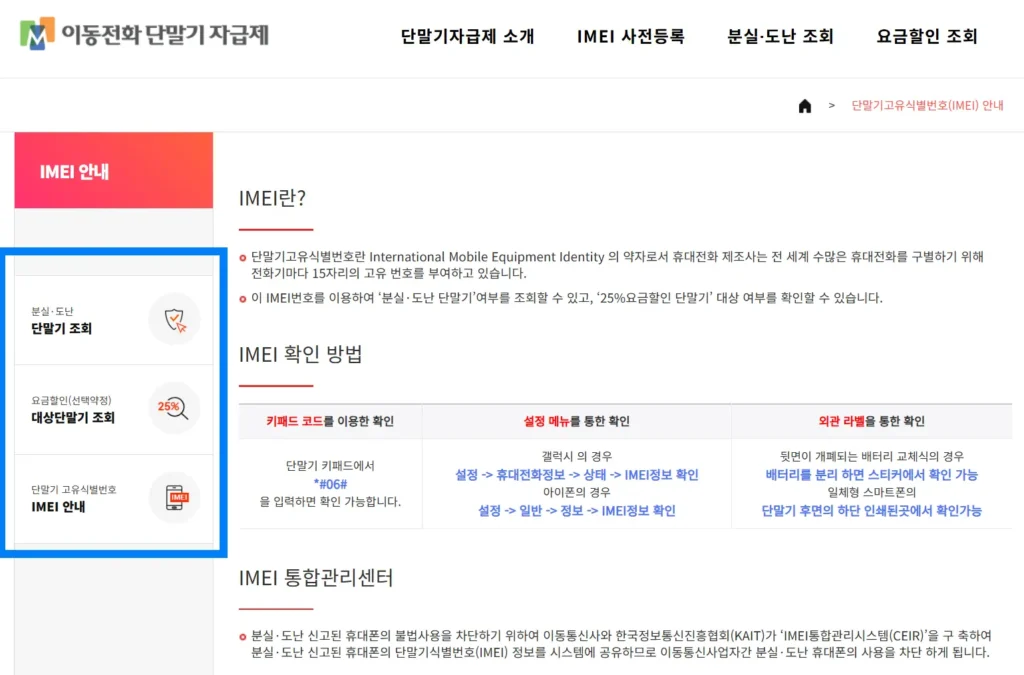 이동전화 단말기 자급제 홈페이지에서 갤럭시워치 imei 번호, 25% 선택약정 조회 버튼