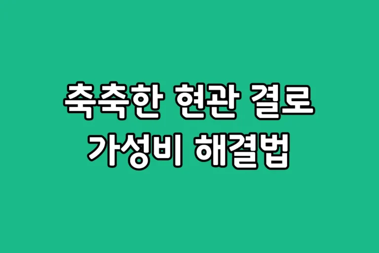 20평대 복도식 아파트 현관 결로 현상과 적정 용량의 제습기 선택 가이드