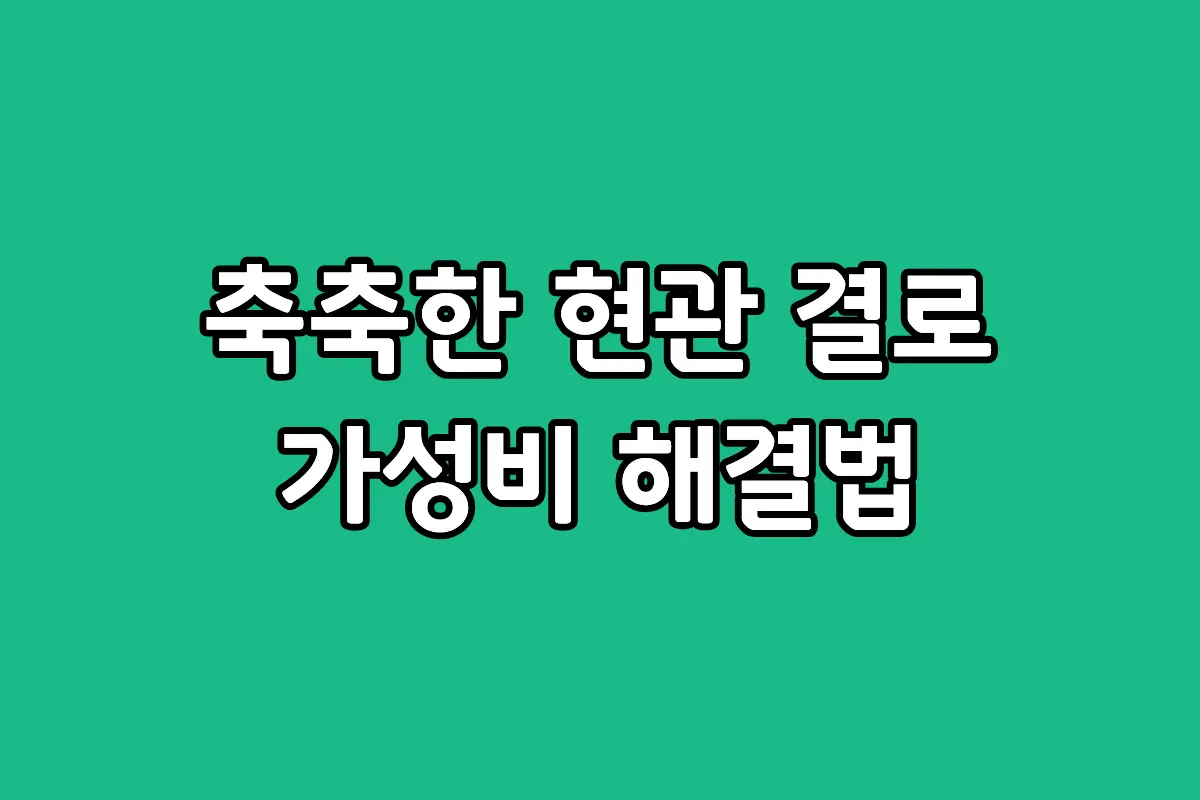 20평대 복도식 아파트 현관 결로 현상과 적정 용량의 제습기 선택 가이드