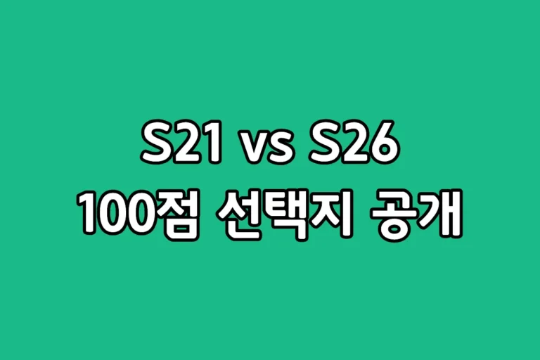삼성 갤럭시 S21 모델과 갤럭시 S26 모델의 스펙 및 벤치마크 성능 차이를 비교한 블로그 썸네일 이미지