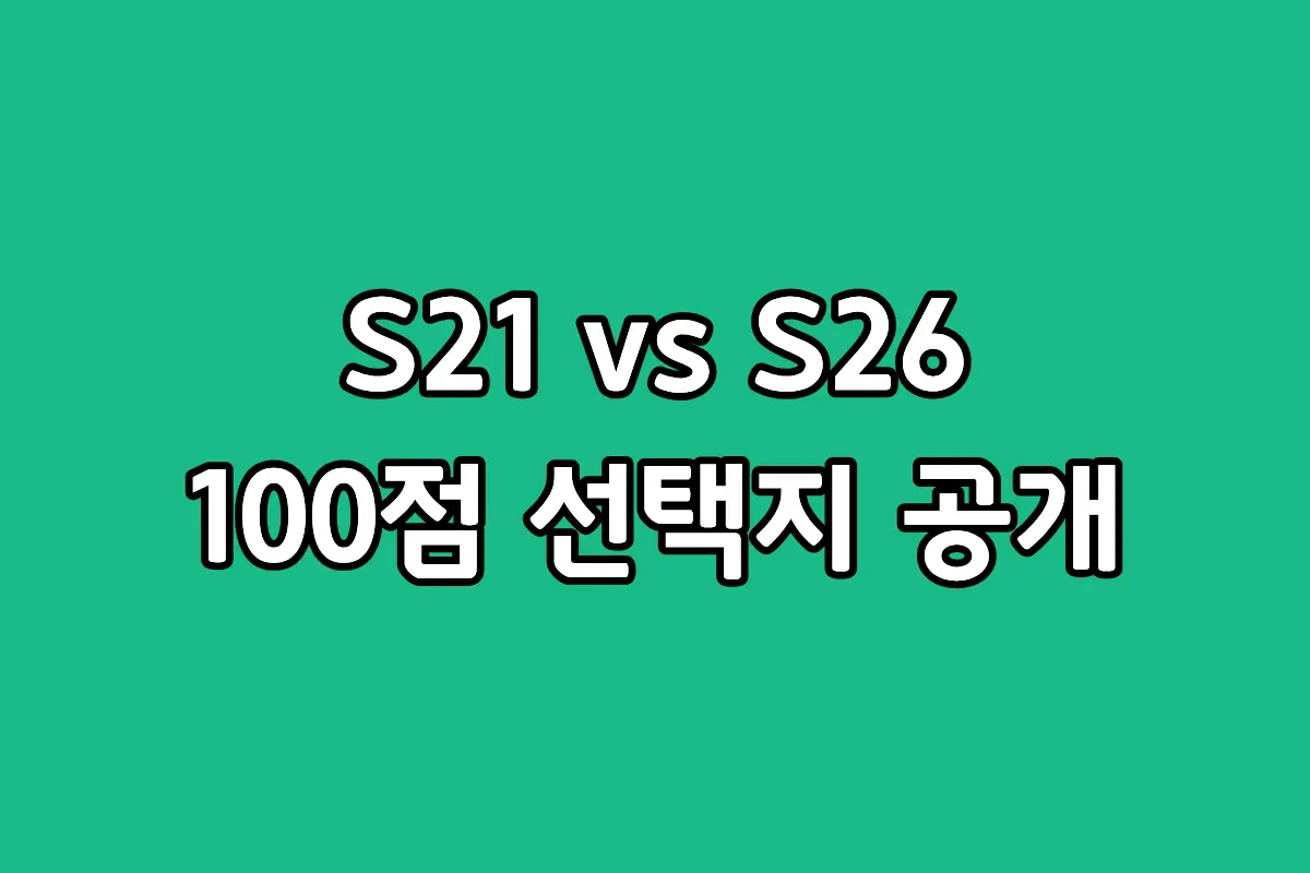 삼성 갤럭시 S21 모델과 갤럭시 S26 모델의 스펙 및 벤치마크 성능 차이를 비교한 블로그 썸네일 이미지