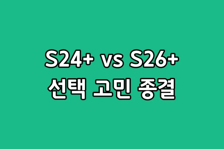 갤럭시 S24 플러스와 S26+ 자급제 성능 차이 및 울트라 모델 비교 분석 썸네일