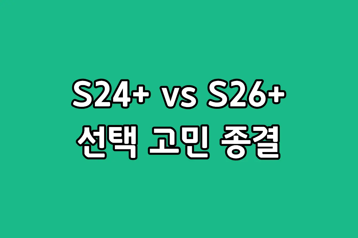 갤럭시 S24 플러스와 S26+ 자급제 성능 차이 및 울트라 모델 비교 분석 썸네일