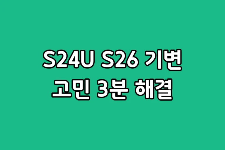갤럭시 S24 울트라와 S26 울트라 스펙 차이 및 기변 비교 가이드