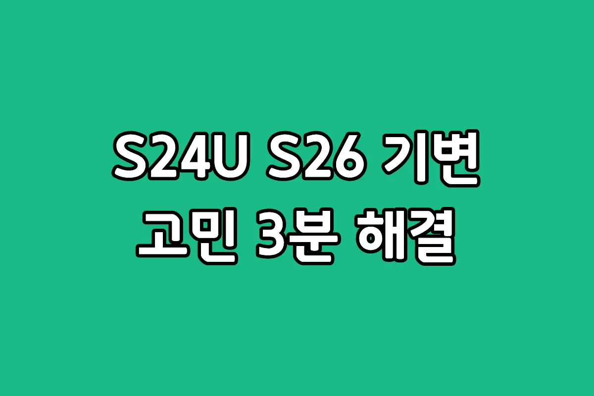 갤럭시 S24 울트라와 S26 울트라 스펙 차이 및 기변 비교 가이드