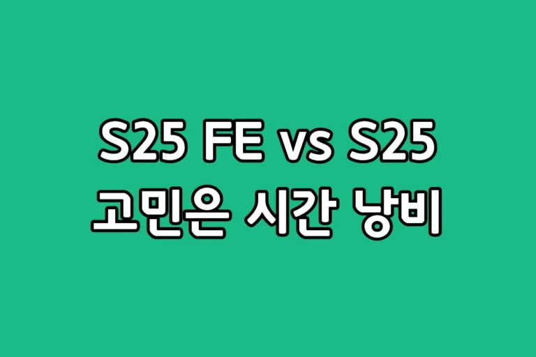 삼성 갤럭시 S25 FE와 S25 일반 모델의 주요 스펙 비교 차트 및 기본형 모델을 추천하는 3가지 이유 요약 이미지