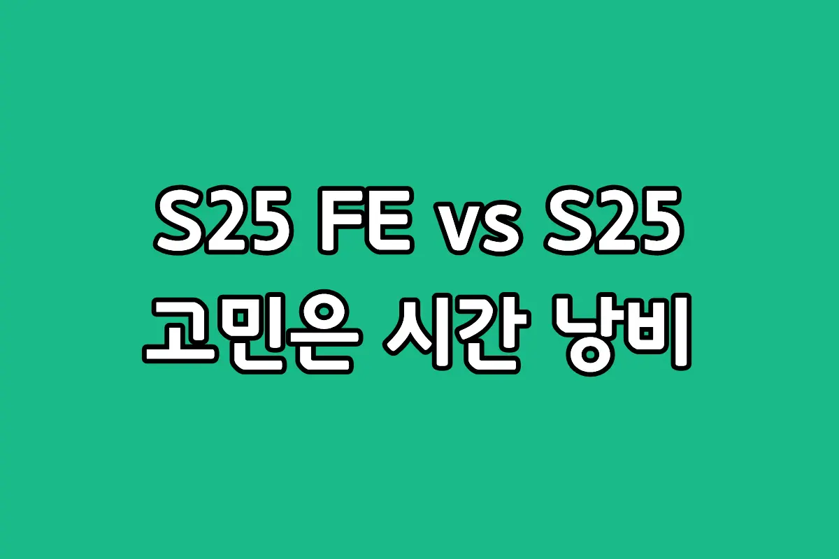 삼성 갤럭시 S25 FE와 S25 일반 모델의 주요 스펙 비교 차트 및 기본형 모델을 추천하는 3가지 이유 요약 이미지