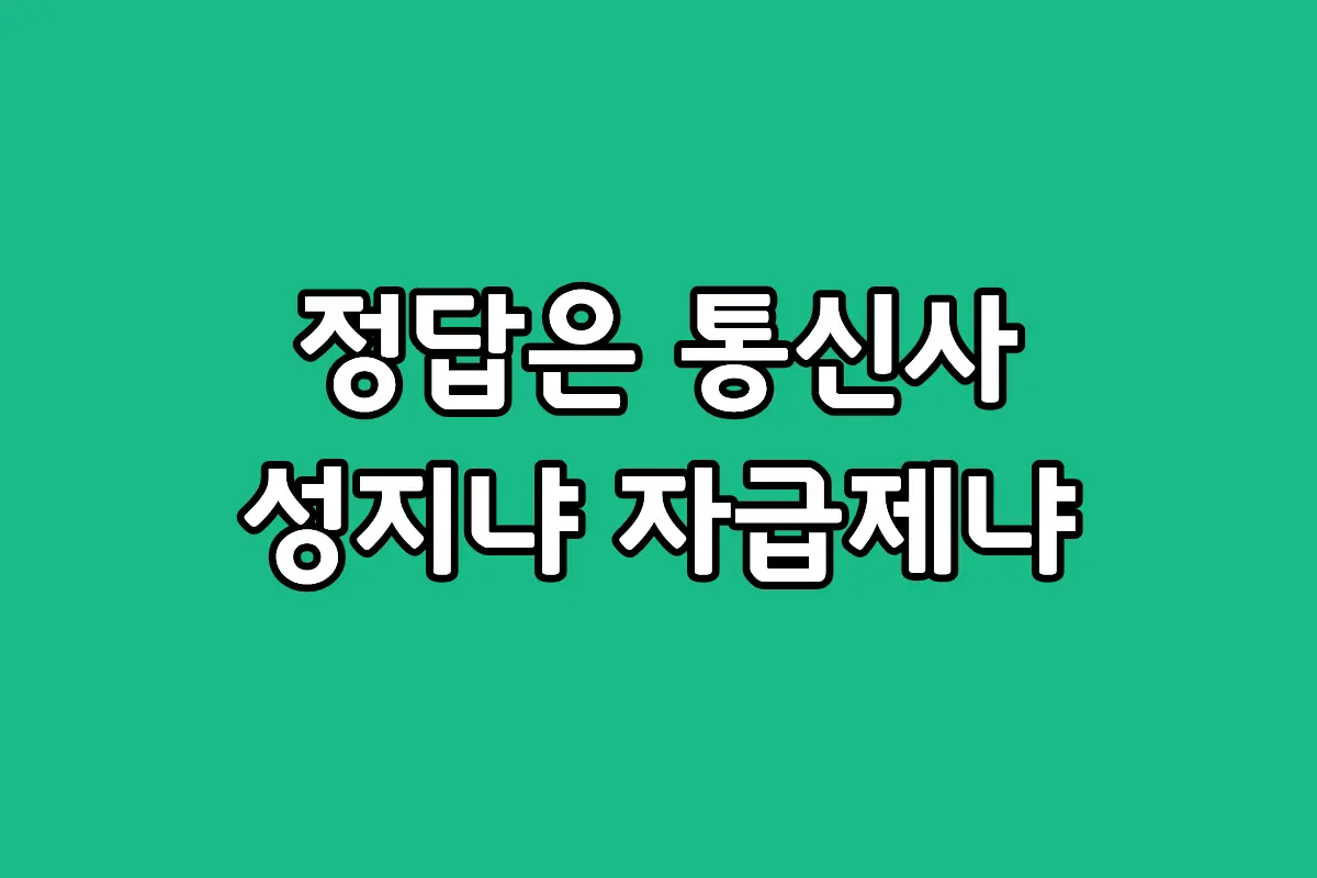 갤럭시 S26 통신사 성지 현금 완납 가격과 자급제 공기계 최저가 비교
