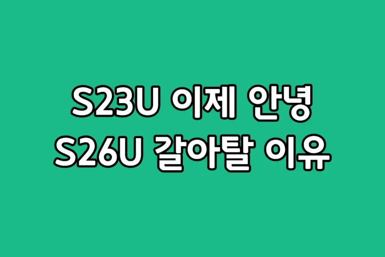 갤럭시 S23 울트라와 S26 울트라 디자인 및 카메라 성능 비교 리뷰 이미지