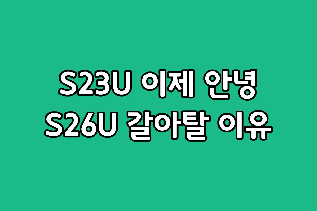 갤럭시 S23 울트라와 S26 울트라 디자인 및 카메라 성능 비교 리뷰 이미지