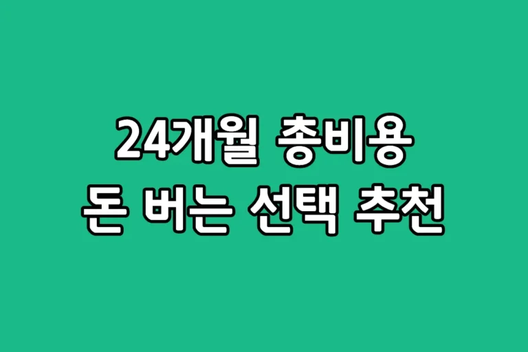 갤럭시 S26 자급제 공기계와 통신사 공시지원금 약정 모델의 24개월 유지비 총액 비교 분석