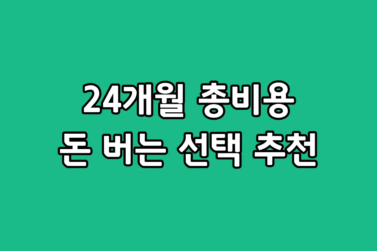 갤럭시 S26 자급제 공기계와 통신사 공시지원금 약정 모델의 24개월 유지비 총액 비교 분석