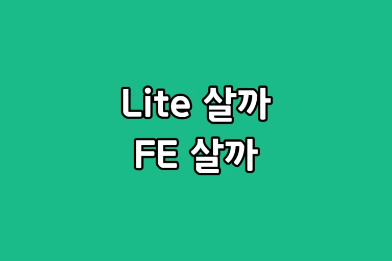 갤럭시탭 S10 FE와 라이트 모델의 스펙 및 가격 비교 후 FE를 정답으로 추천하는 블로그 썸네일 대표 이미지
