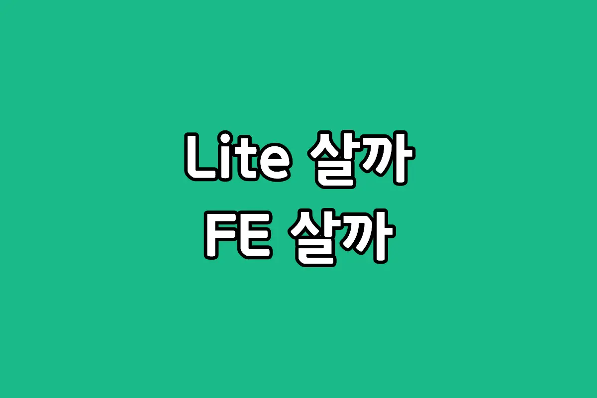갤럭시탭 S10 FE와 라이트 모델의 스펙 및 가격 비교 후 FE를 정답으로 추천하는 블로그 썸네일 대표 이미지