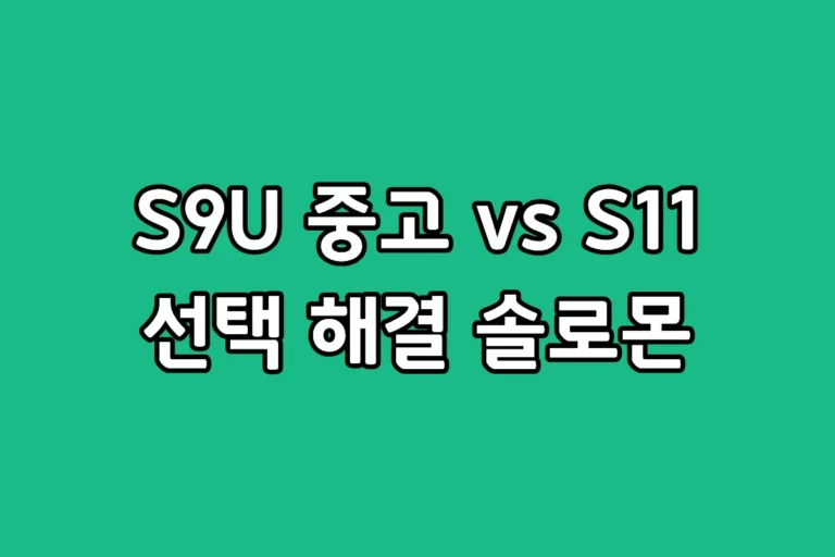 삼성 갤럭시 탭 S9 울트라 중고 모델과 신형 갤럭시 탭 S11 성능 및 가격 비교 이미지