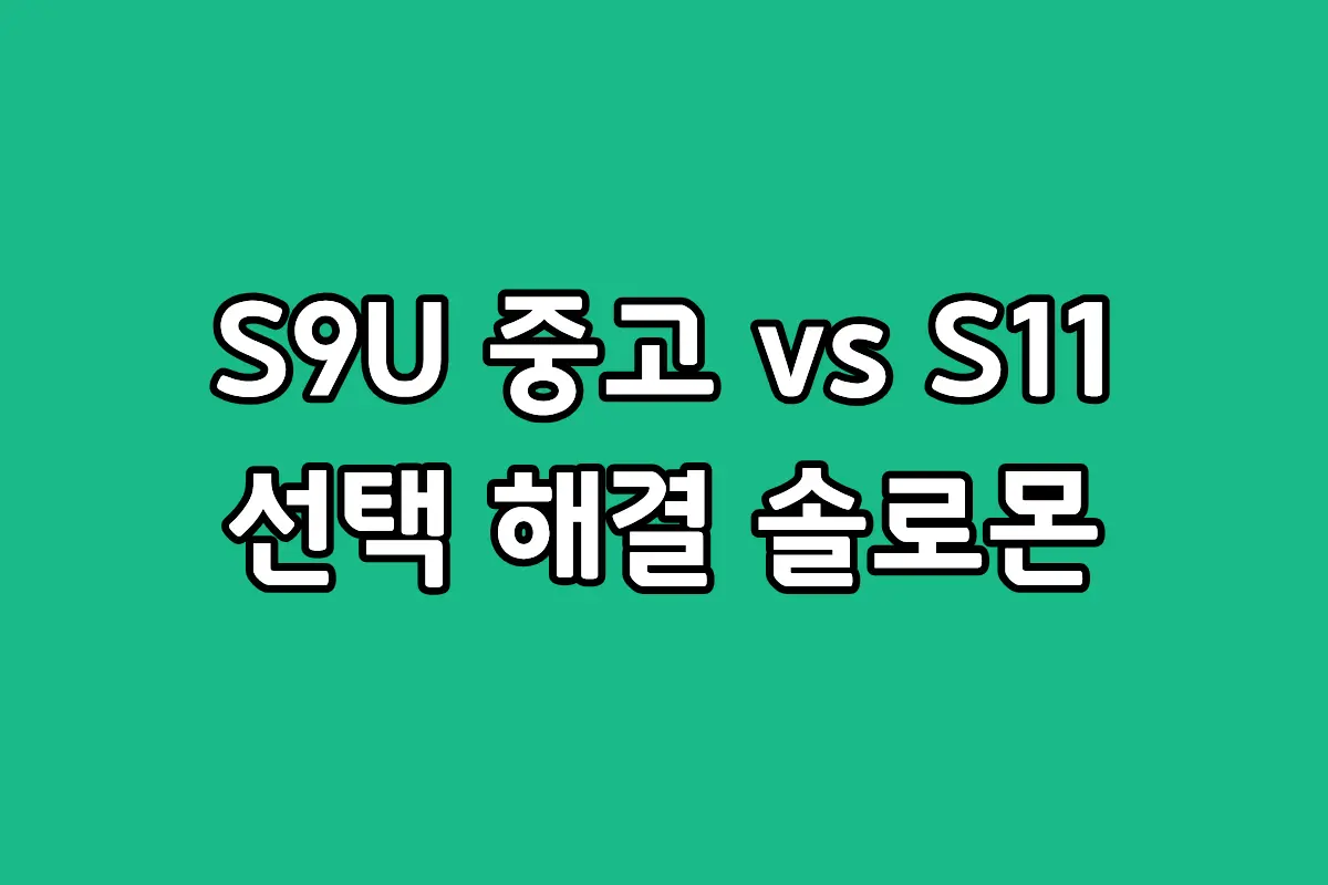 삼성 갤럭시 탭 S9 울트라 중고 모델과 신형 갤럭시 탭 S11 성능 및 가격 비교 이미지