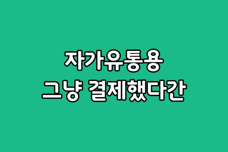 갤럭시 워치 자급제 자가 유통용 모델명 차이와 구별법을 설명하는 썸네일 이미지