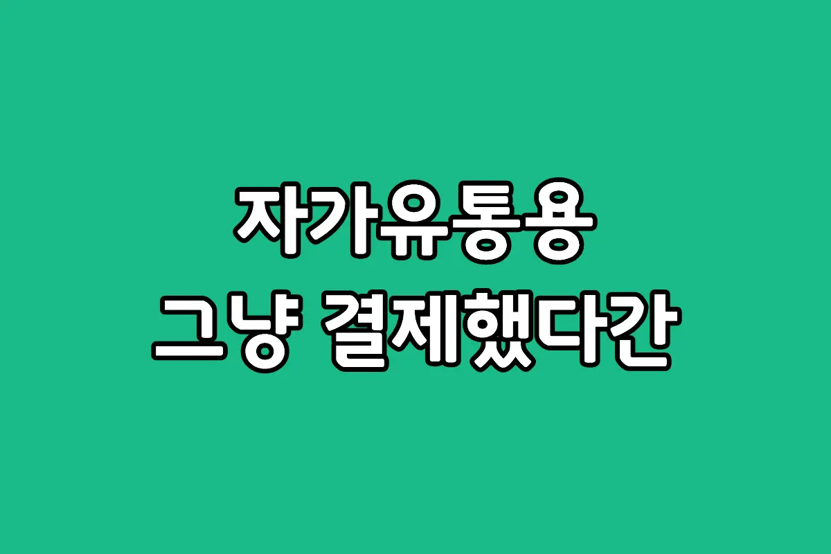 갤럭시 워치 자급제 자가 유통용 모델명 차이와 구별법을 설명하는 썸네일 이미지