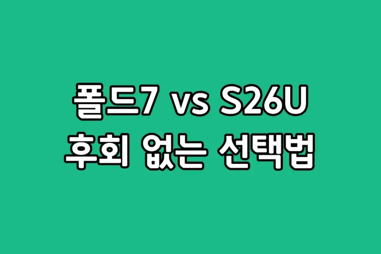 갤럭시 Z폴드7과 S26 울트라의 디자인 및 성능 스펙을 비교 분석한 블로그 썸네일 이미지