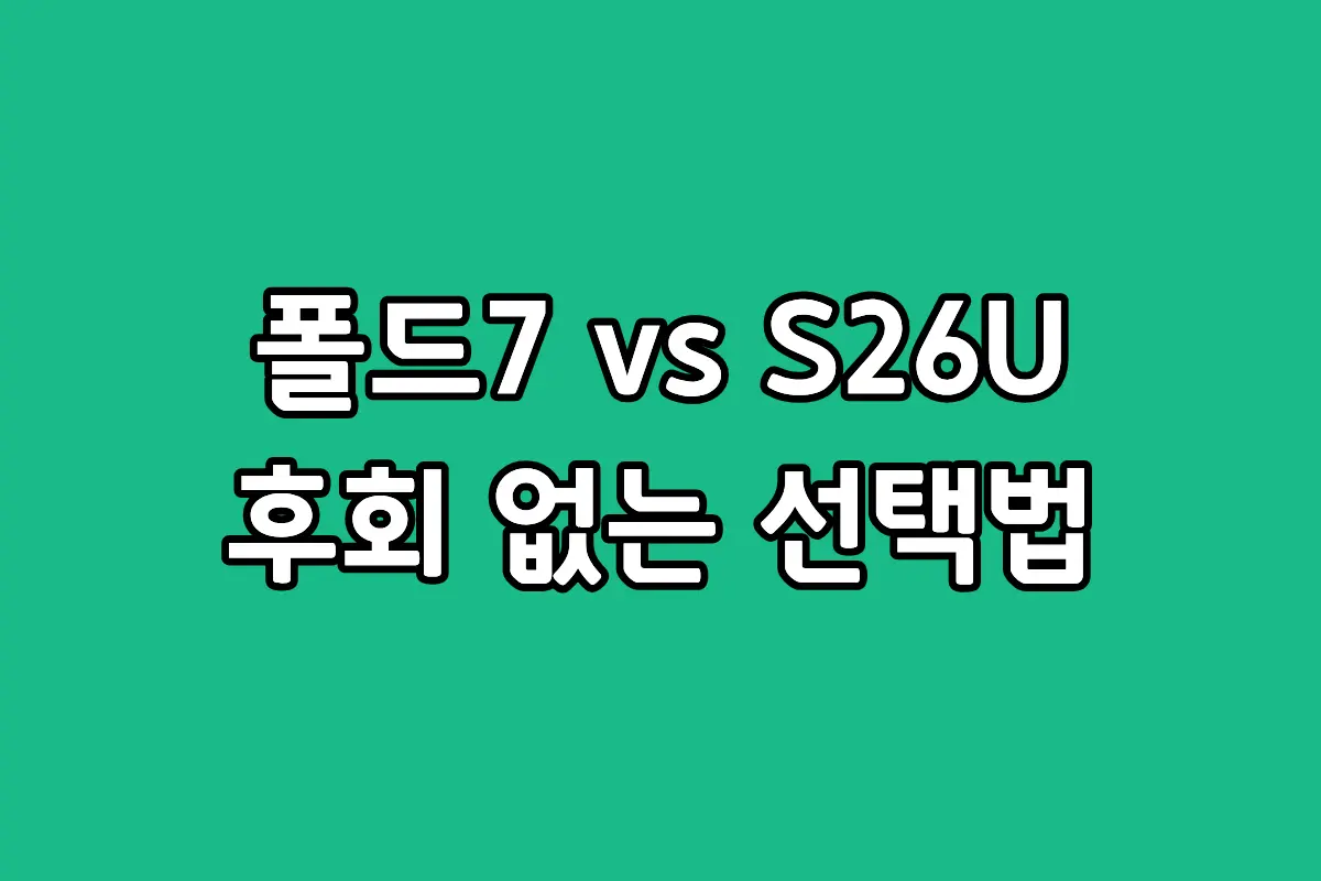 갤럭시 Z폴드7과 S26 울트라의 디자인 및 성능 스펙을 비교 분석한 블로그 썸네일 이미지