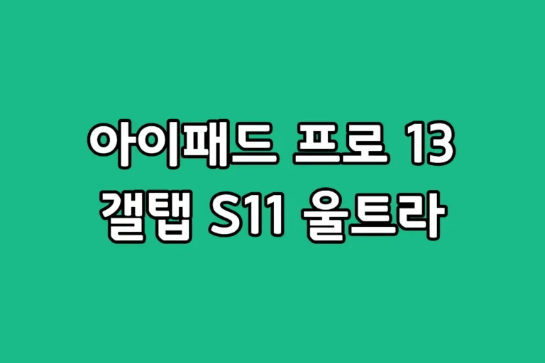 13인치 M5 아이패드 프로와 14.6인치 갤럭시 탭 S11 울트라를 나란히 배치한 비교 이미지와 추천 이유 텍스트