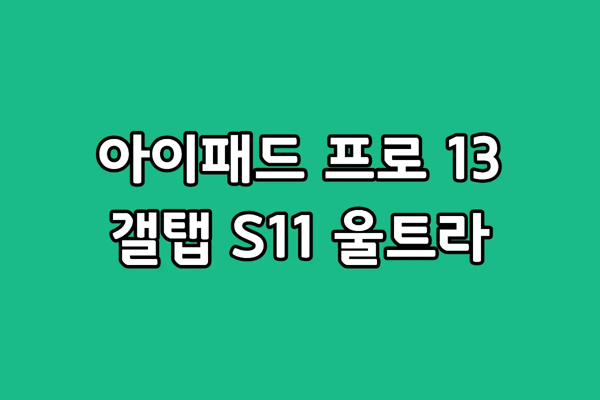 13인치 M5 아이패드 프로와 14.6인치 갤럭시 탭 S11 울트라를 나란히 배치한 비교 이미지와 추천 이유 텍스트