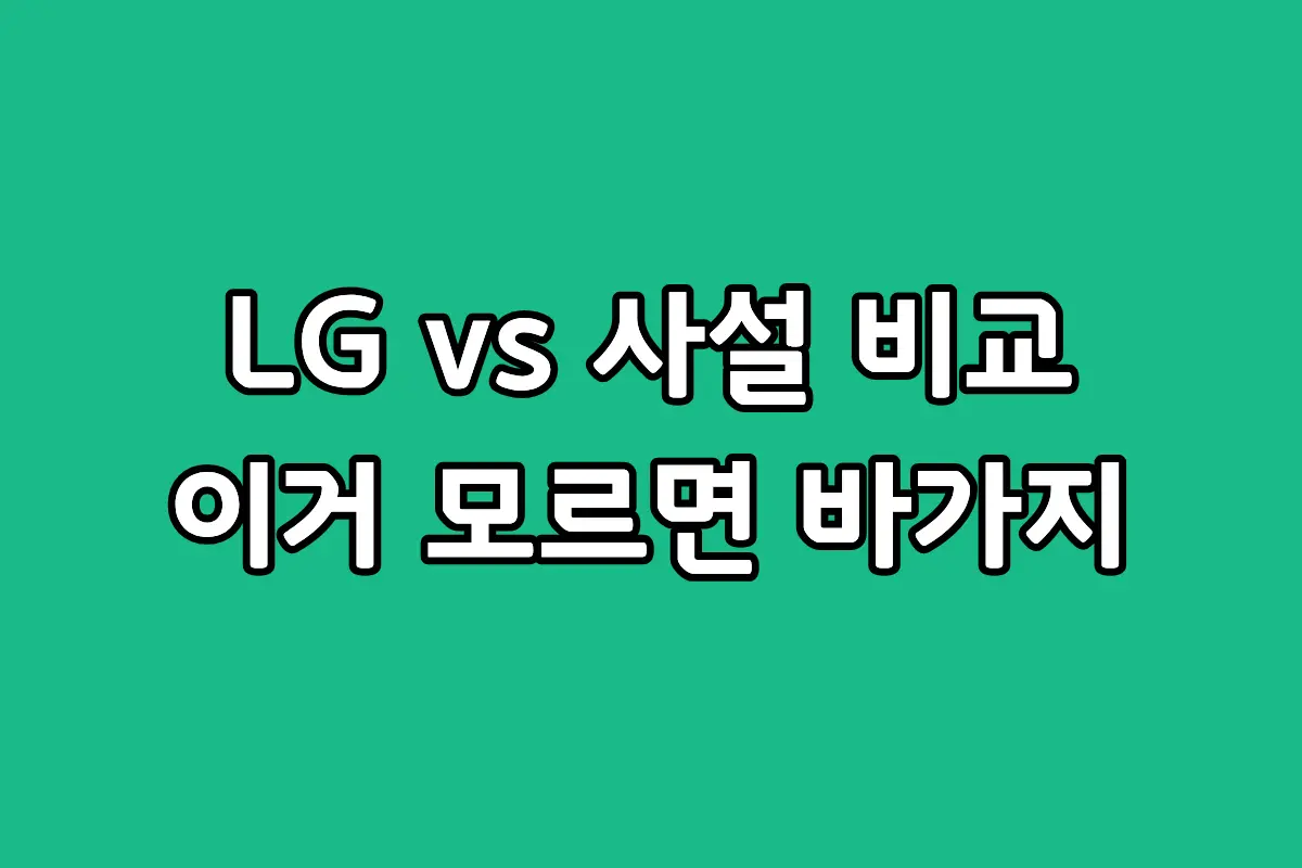 LG 에어컨 구독 제품 이사 시 공식 센터와 사설 업체 비용 비교 및 추가 요금 바가지 방지 팁