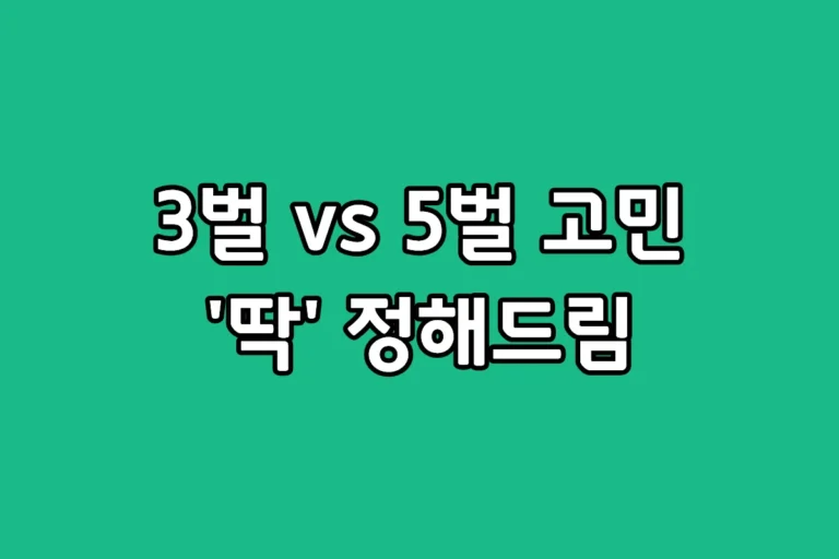LG 스타일러 오브제 컬렉션 3벌형과 5벌형 모델 비교 및 주거 평수별 렌탈 추천 가이드
