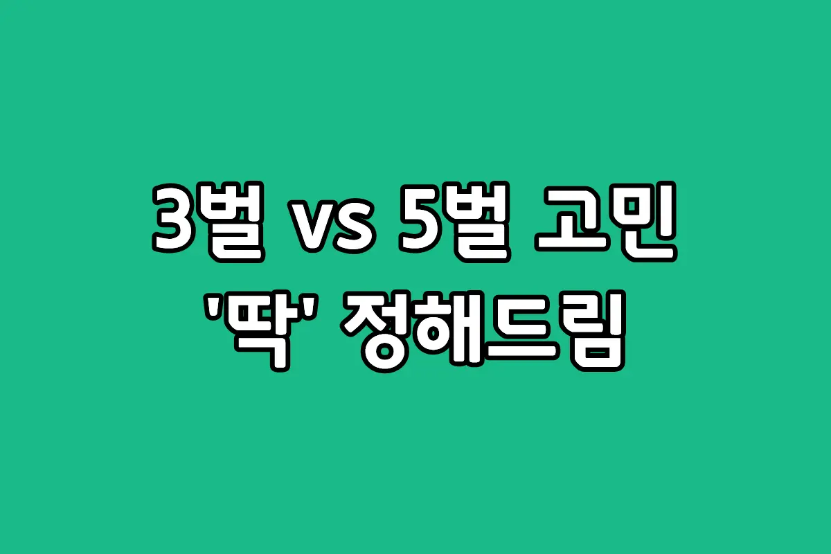 LG 스타일러 오브제 컬렉션 3벌형과 5벌형 모델 비교 및 주거 평수별 렌탈 추천 가이드