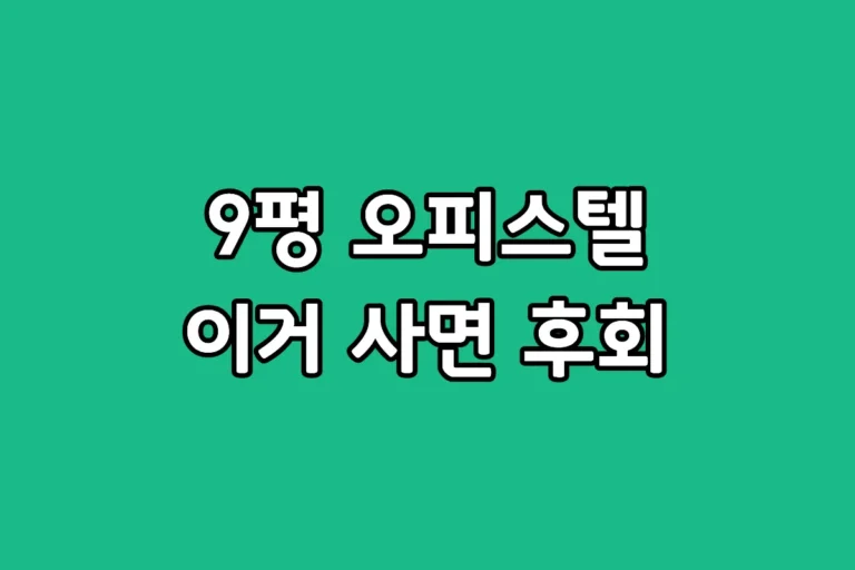 원룸형 오피스텔 9평 공간에 맞는 제습기 용량 선택 기준과 가성비 추천 제품 TOP 3 안내 썸네일