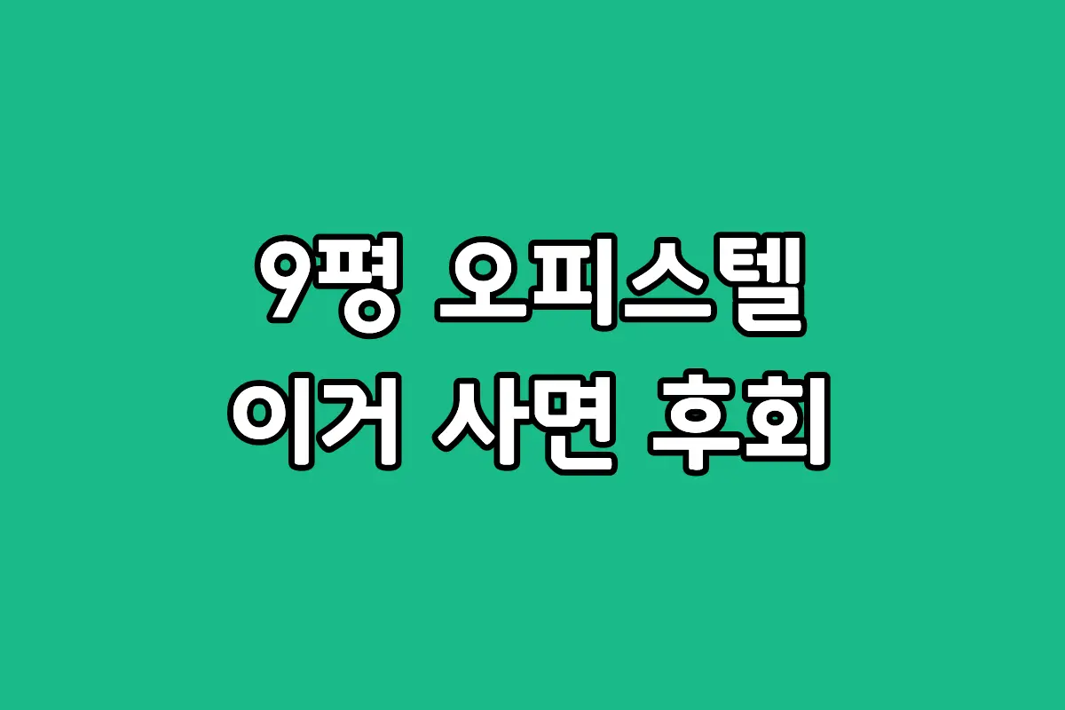 원룸형 오피스텔 9평 공간에 맞는 제습기 용량 선택 기준과 가성비 추천 제품 TOP 3 안내 썸네일
