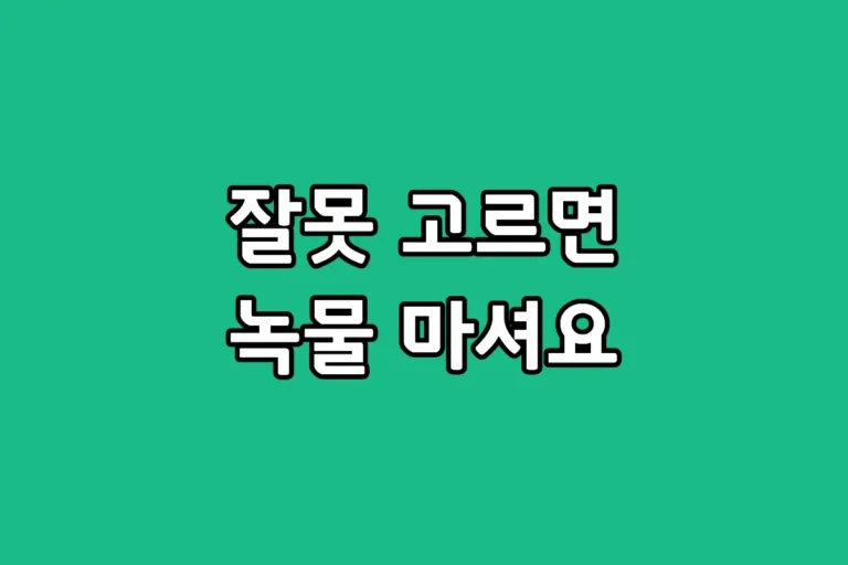 오래된 아파트 정수기 렌탈 시 필수인 녹물 제거 필터 확인 방법