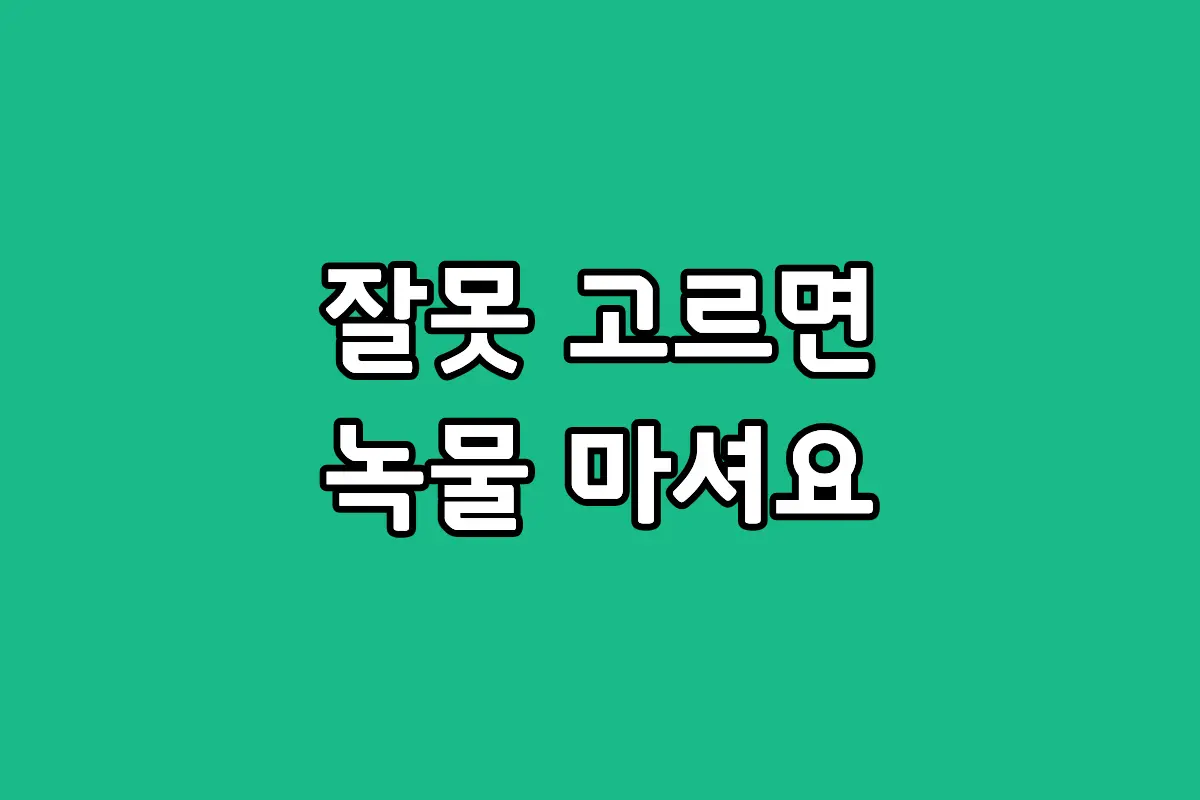 오래된 아파트 정수기 렌탈 시 필수인 녹물 제거 필터 확인 방법