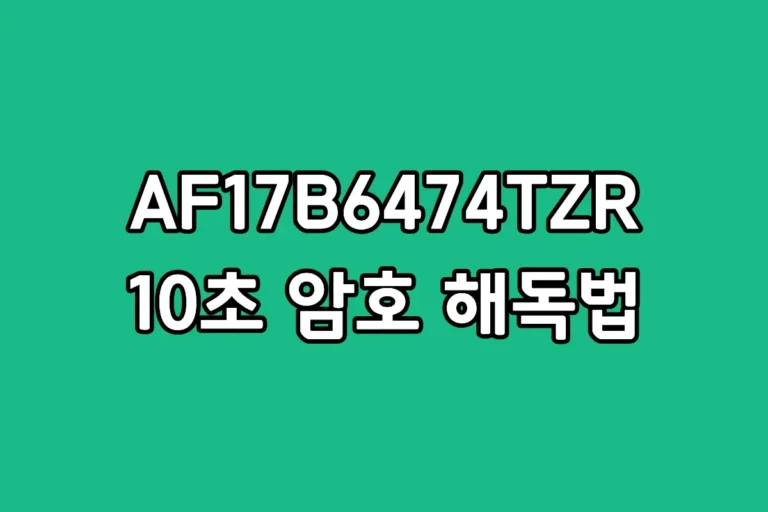 삼성 에어컨 모델명 AF17B6474TZR의 각 알파벳과 숫자가 의미하는 스펙 해석 가이드 이미지