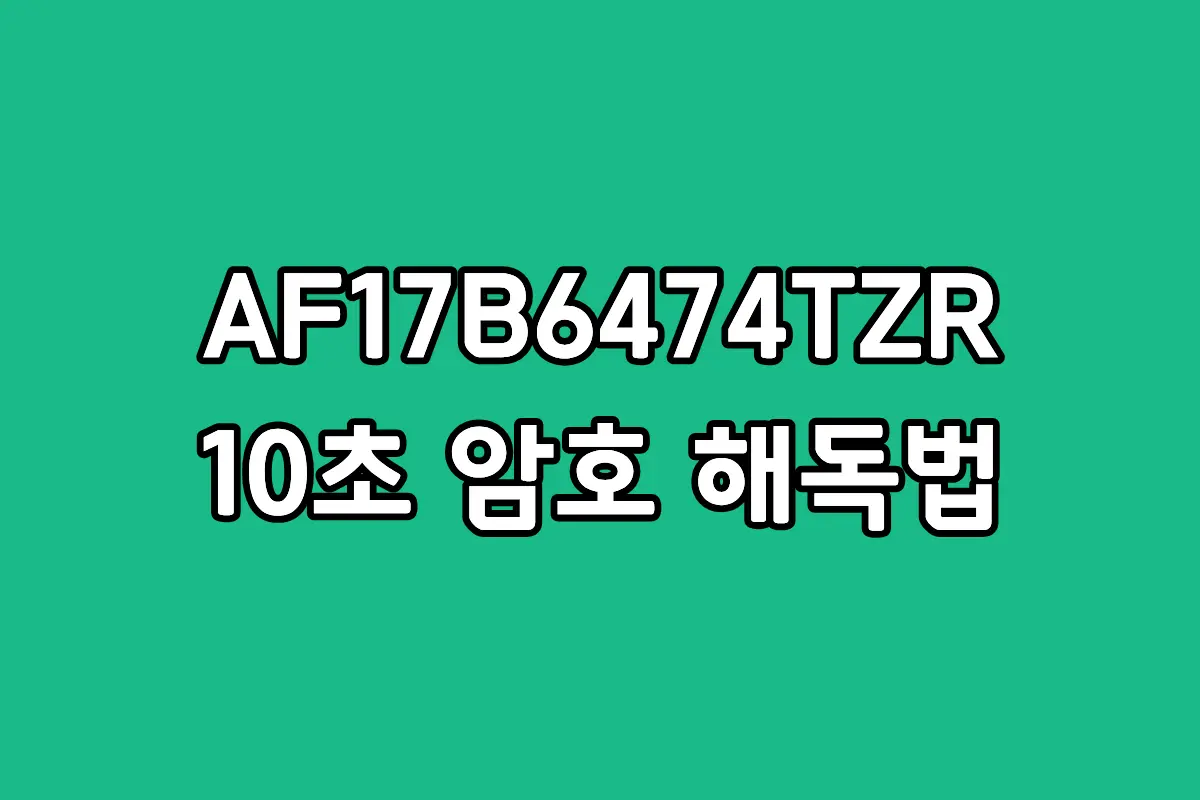 삼성 에어컨 모델명 AF17B6474TZR의 각 알파벳과 숫자가 의미하는 스펙 해석 가이드 이미지