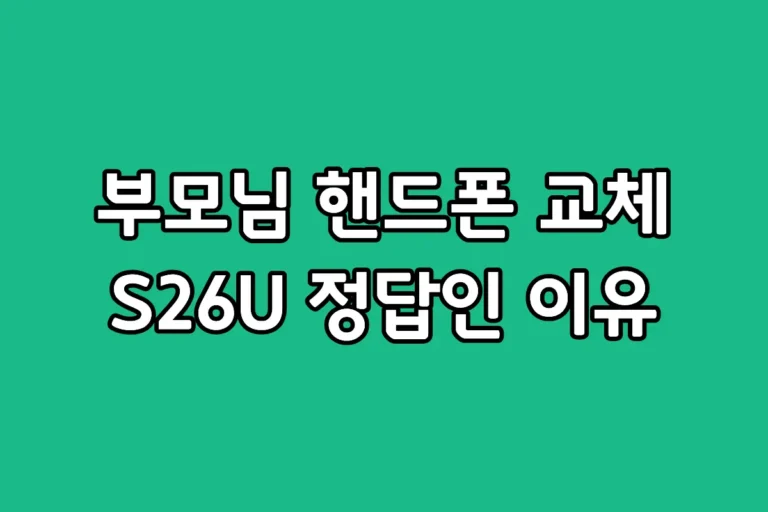 삼성 갤럭시 S26 울트라 부모님 효도폰 선물 추천 이유